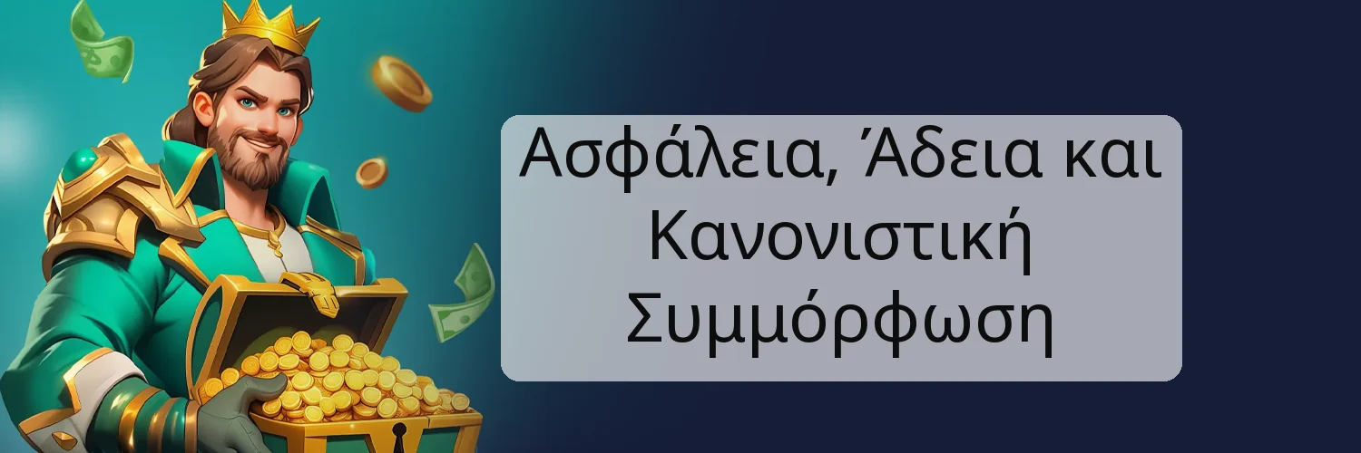Ασφάλεια, Άδεια και Κανονιστική Συμμόρφωση