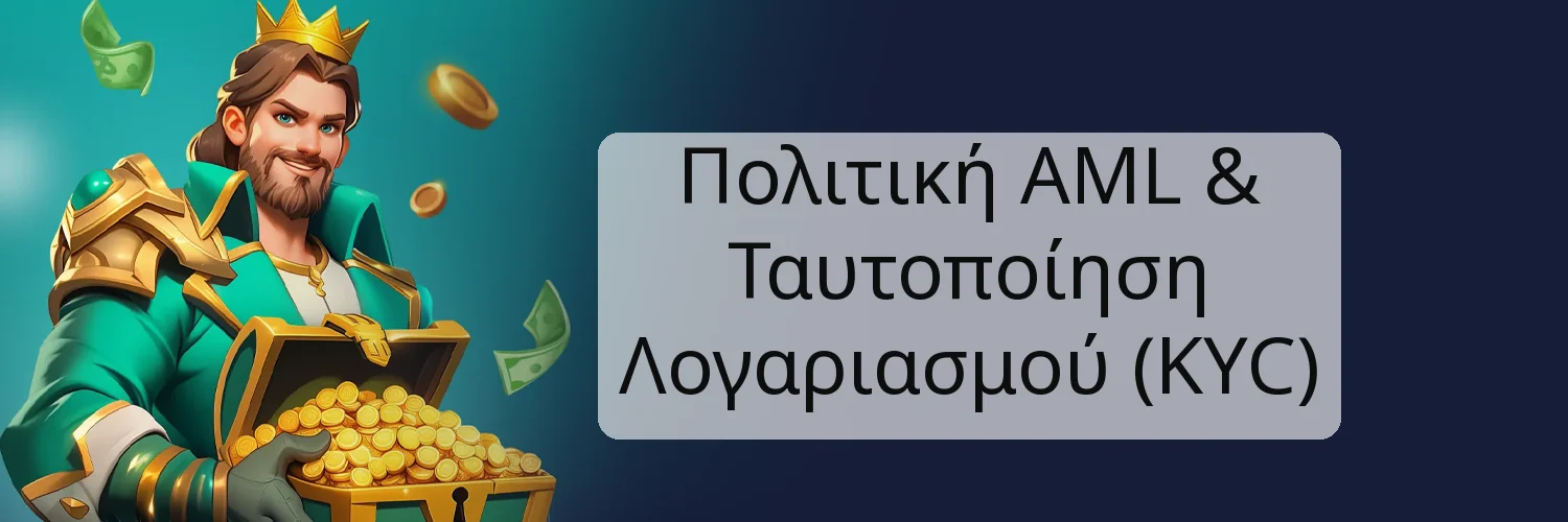 Πολιτική AML & Ταυτοποίηση Λογαριασμού (KYC)