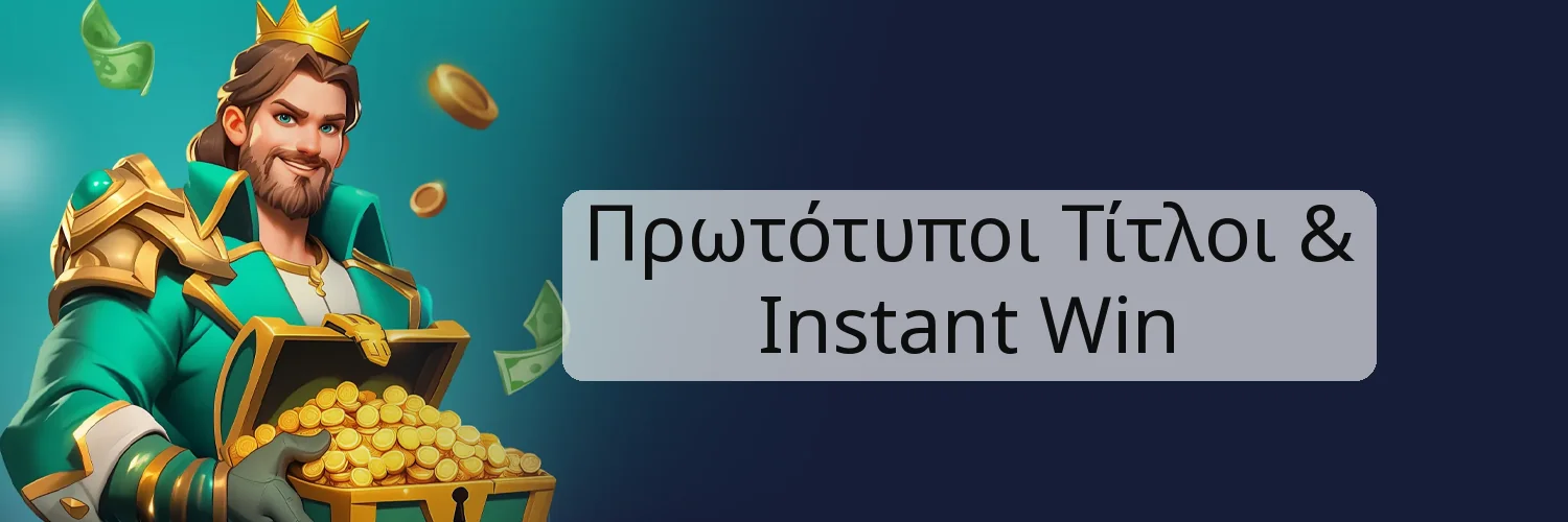 Πρωτότυποι Τίτλοι & Instant Win