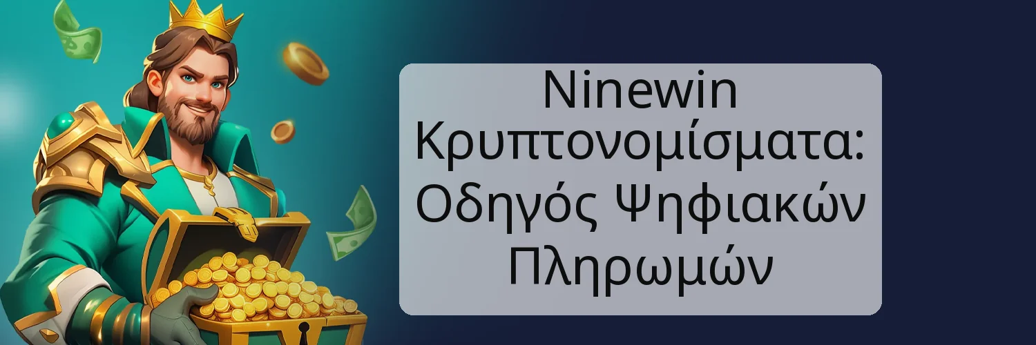Ninewin Κρυπτονομίσματα: Οδηγός Ψηφιακών Πληρωμών