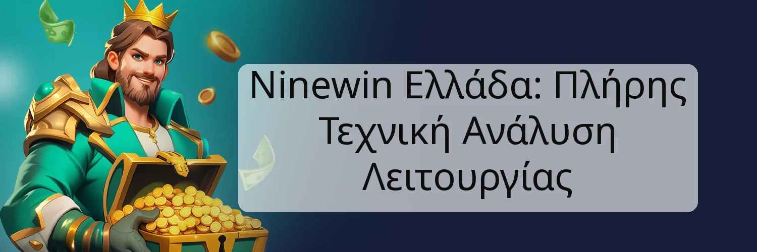Ninewin Ελλάδα: Πλήρης Τεχνική Ανάλυση Λειτουργίας