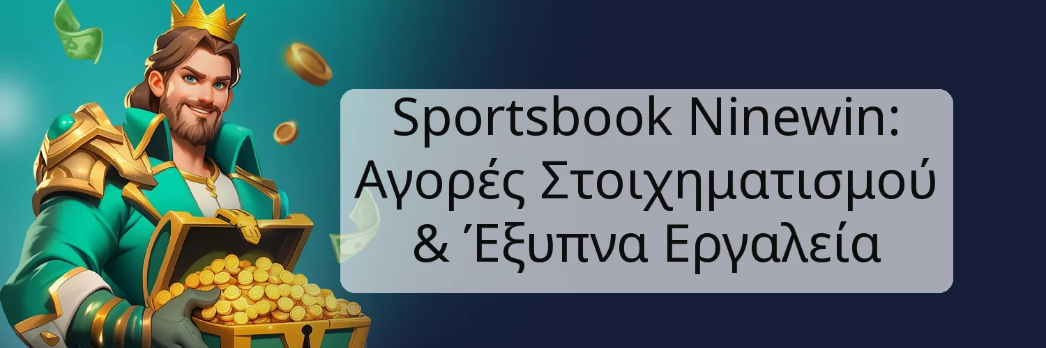Sportsbook Ninewin: Αγορές Στοιχηματισμού & Έξυπνα Εργαλεία