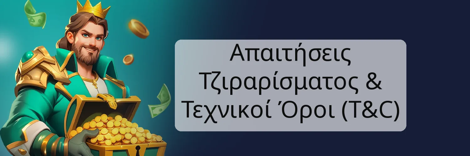 Απαιτήσεις Τζιραρίσματος & Τεχνικοί Όροι (T&C)